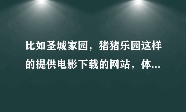 比如圣城家园，猪猪乐园这样的提供电影下载的网站，体积那么大的高清电影都是在论坛的服务器上存储的么？