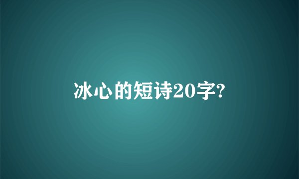 冰心的短诗20字?