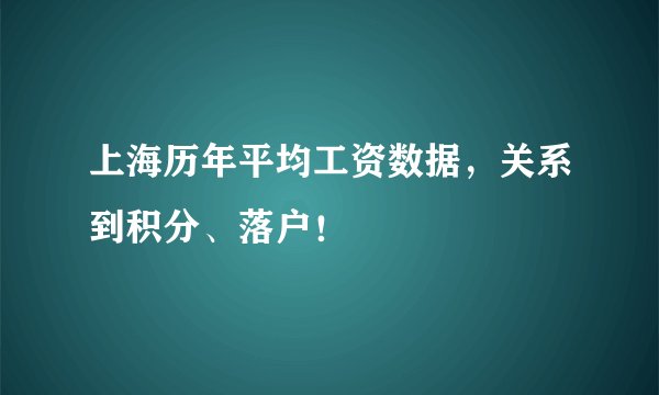上海历年平均工资数据，关系到积分、落户！