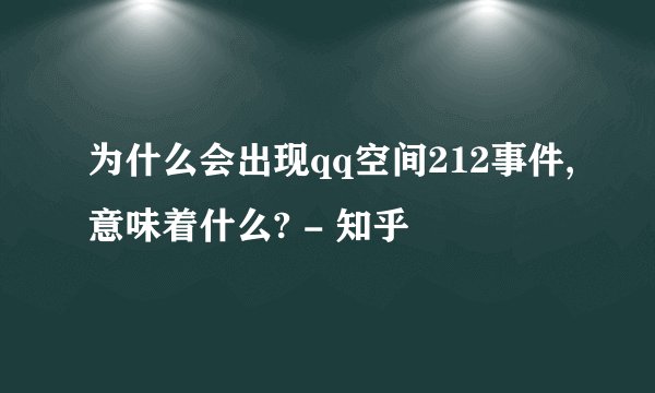 为什么会出现qq空间212事件,意味着什么? - 知乎