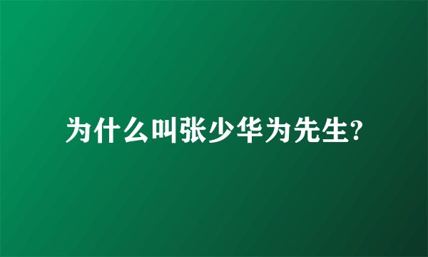 为什么叫张少华为先生?