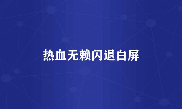 热血无赖闪退白屏