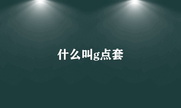 什么叫g点套