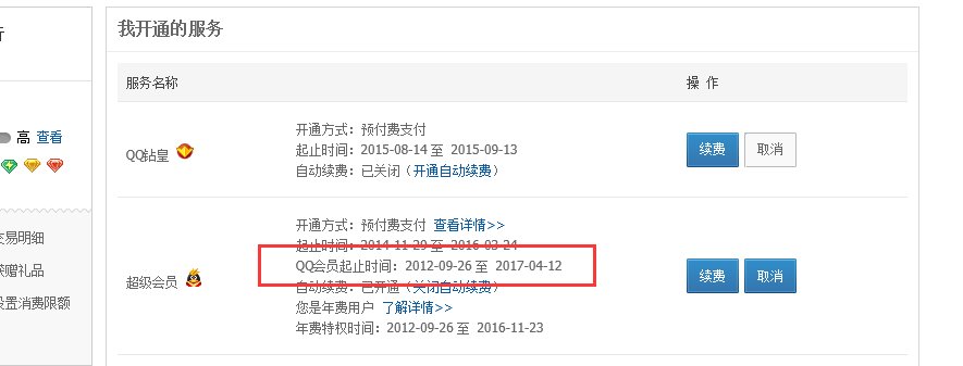 怎么查询QQ会员业务开通剩余天数?