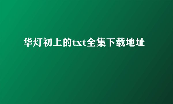 华灯初上的txt全集下载地址