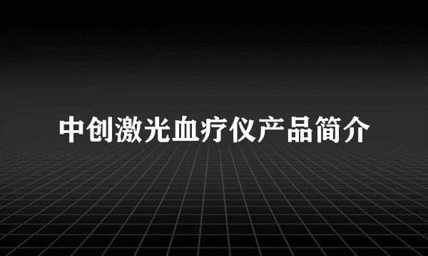 中创激光血疗仪产品简介