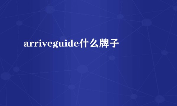 arriveguide什么牌子