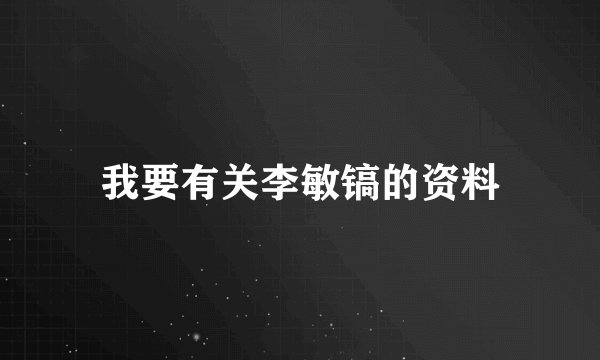 我要有关李敏镐的资料