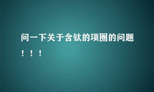 问一下关于含钛的项圈的问题！！！
