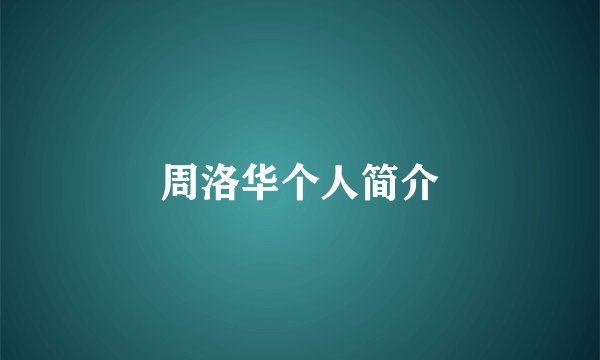 周洛华个人简介