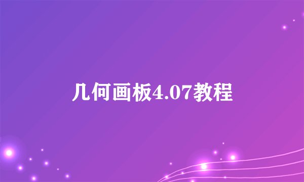 几何画板4.07教程
