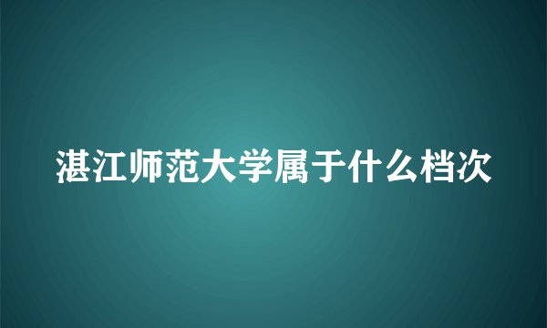 湛江师范大学属于什么档次