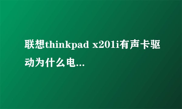 联想thinkpad x201i有声卡驱动为什么电脑没有声音如何解决?