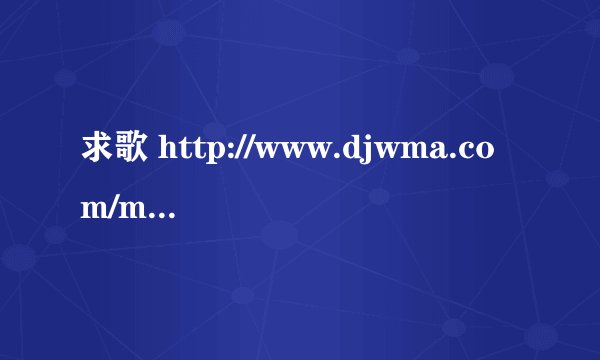 求歌 http://www.djwma.com/mp3/5028.html 猫咪宝贝 11分——13分30秒 是什么歌 最好有猫咪宝贝的所有歌曲