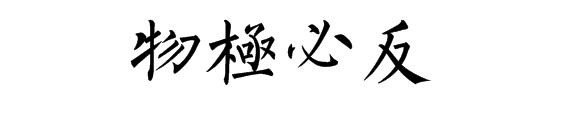 物极必反的繁体字