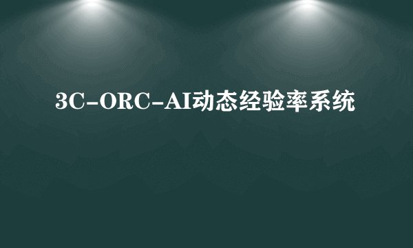 3C-ORC-AI动态经验率系统