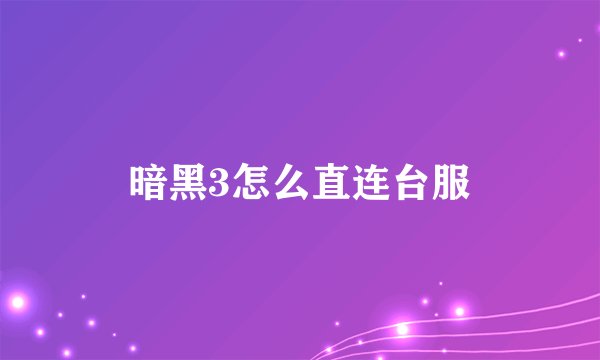 暗黑3怎么直连台服