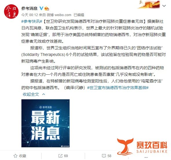 世卫宣布瑞德西韦治疗效果甚微