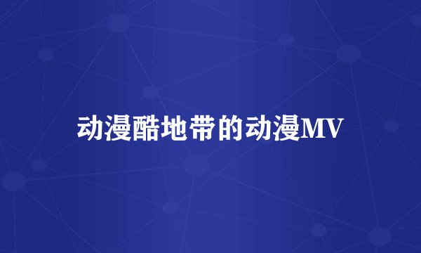 动漫酷地带的动漫MV