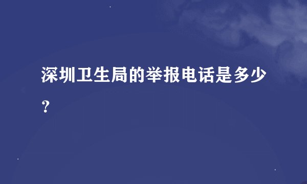 深圳卫生局的举报电话是多少？