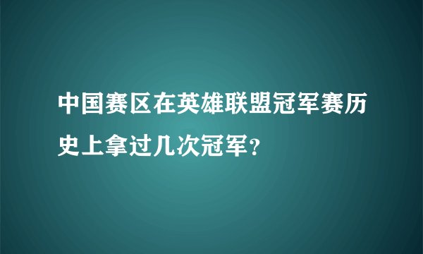 中国赛区在英雄联盟冠军赛历史上拿过几次冠军?