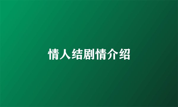 情人结剧情介绍