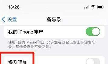 苹果手机备忘录提及通知如何设置