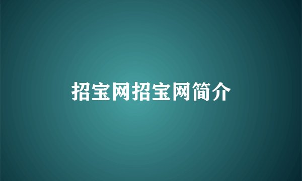 招宝网招宝网简介
