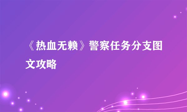 《热血无赖》警察任务分支图文攻略