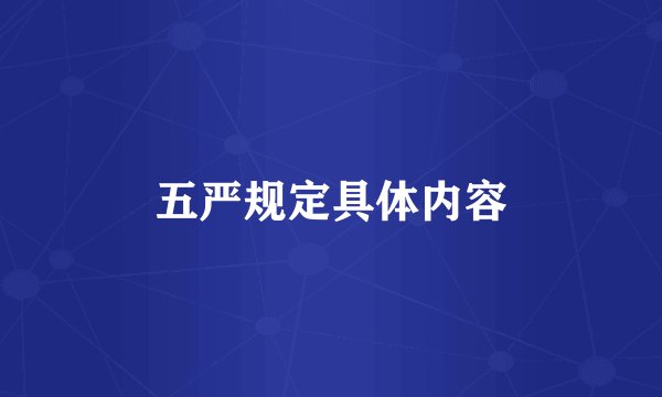 五严规定具体内容