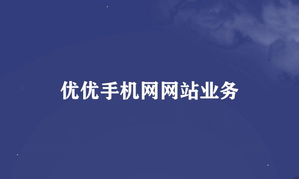 优优手机网网站业务