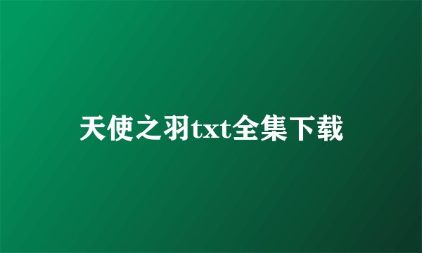 天使之羽txt全集下载
