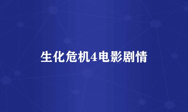 生化危机4电影剧情