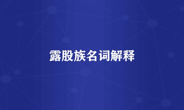 露股族名词解释