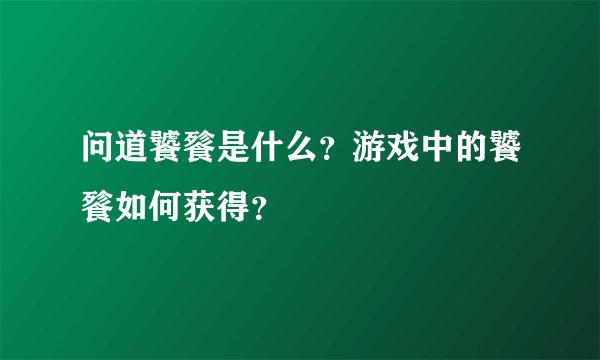 问道饕餮是什么？游戏中的饕餮如何获得？
