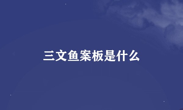 三文鱼案板是什么