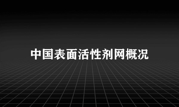 中国表面活性剂网概况