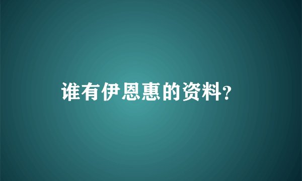 谁有伊恩惠的资料？