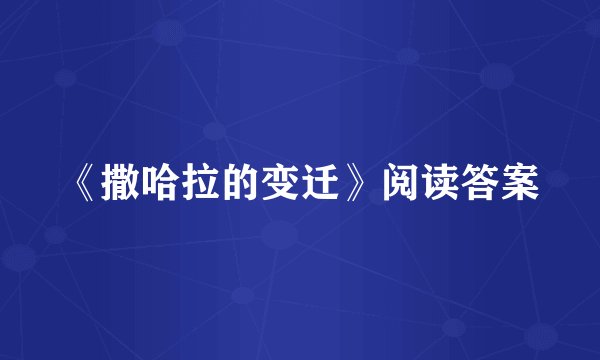 《撒哈拉的变迁》阅读答案