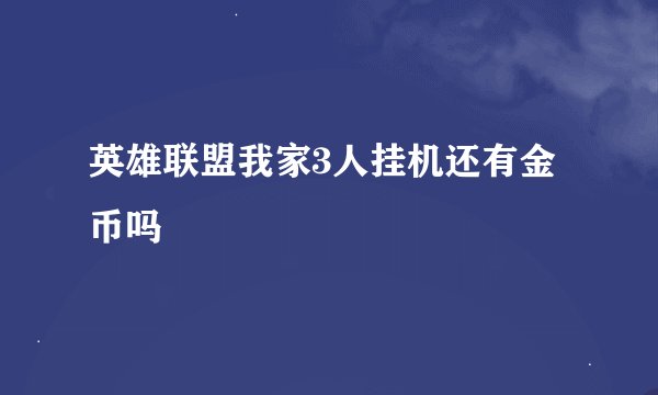英雄联盟我家3人挂机还有金币吗