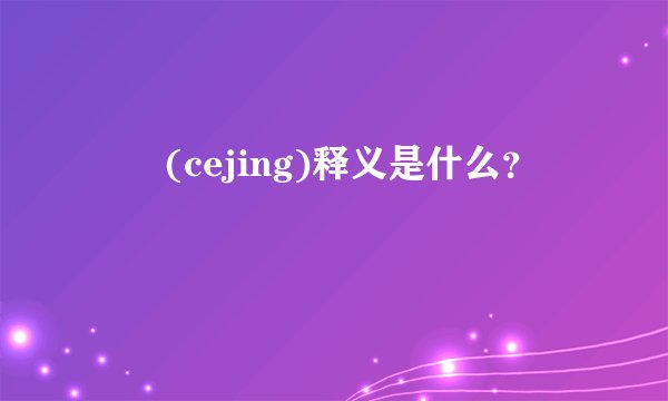 夨坕(cejing)释义是什么？