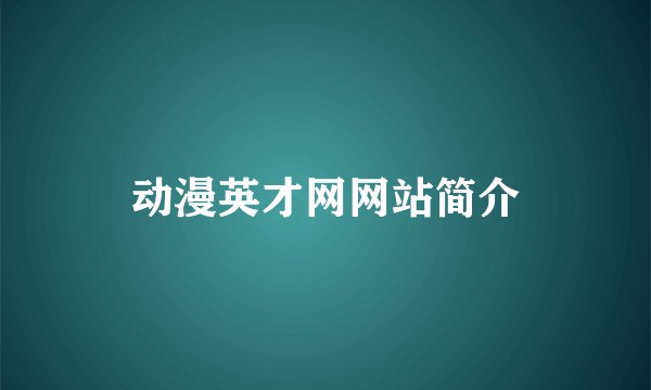 动漫英才网网站简介