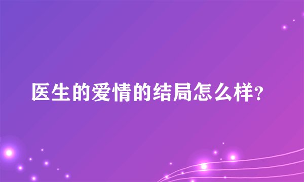 医生的爱情的结局怎么样？