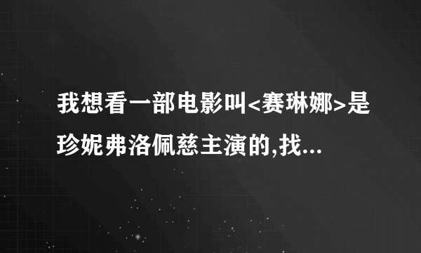 我想看一部电影叫<赛琳娜>是珍妮弗洛佩慈主演的,找不到在哪看啊
