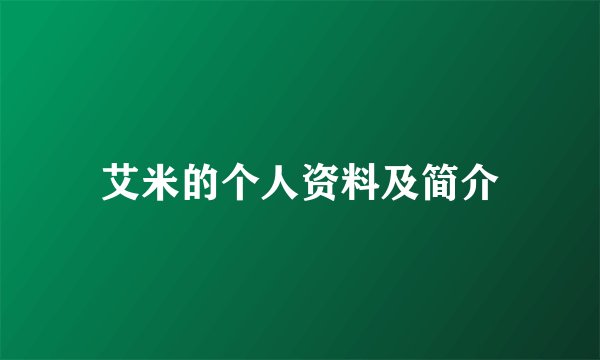 艾米的个人资料及简介
