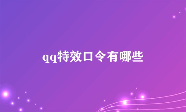 qq特效口令有哪些