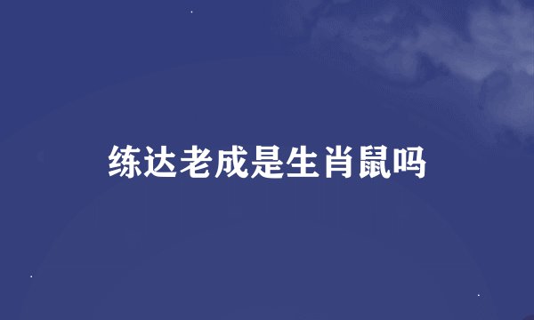 练达老成是生肖鼠吗