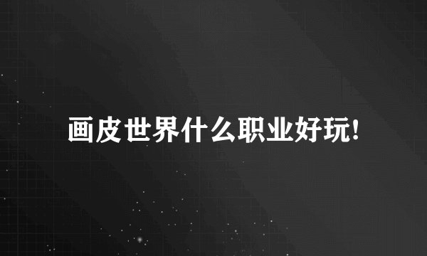 画皮世界什么职业好玩!