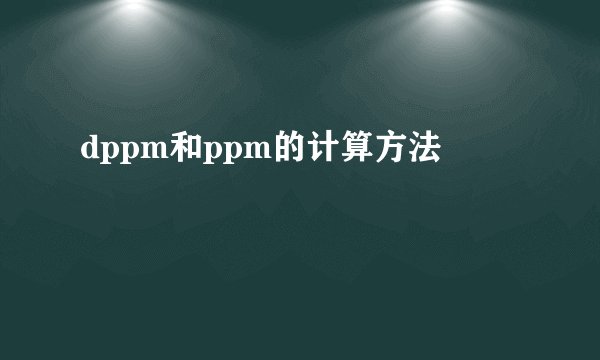 dppm和ppm的计算方法