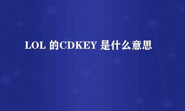 LOL 的CDKEY 是什么意思